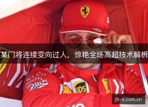 某门将连续变向过人，惊艳全场高超技术解析