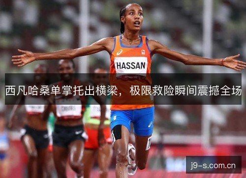 西凡哈桑单掌托出横梁，极限救险瞬间震撼全场