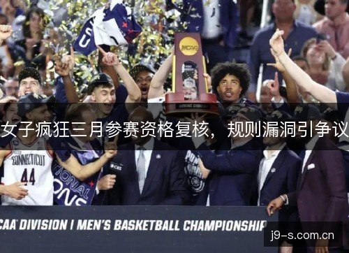 女子疯狂三月参赛资格复核，规则漏洞引争议