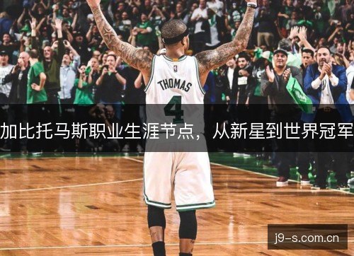 加比托马斯职业生涯节点，从新星到世界冠军