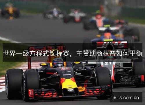 世界一级方程式锦标赛，主赞助商权益如何平衡
