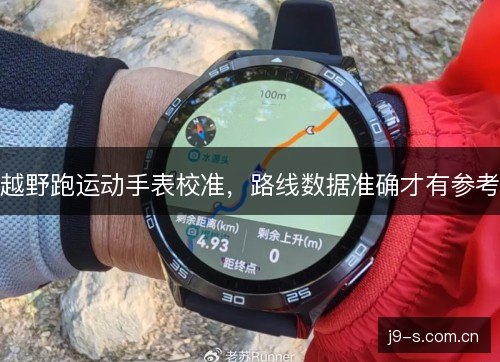 越野跑运动手表校准，路线数据准确才有参考